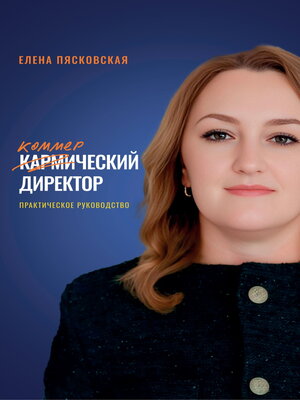 cover image of Коммерческий директор. Практическое руководство